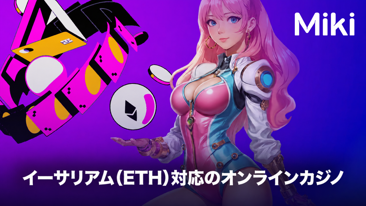 オンラインカジノ　イーサリアム
